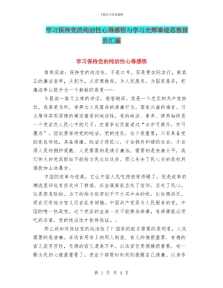学习保持党的纯洁性心得感悟与学习光辉事迹思想报告汇编