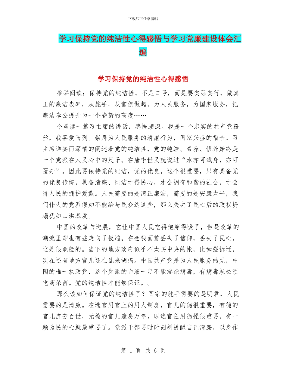 学习保持党的纯洁性心得感悟与学习党廉建设体会汇编_第1页