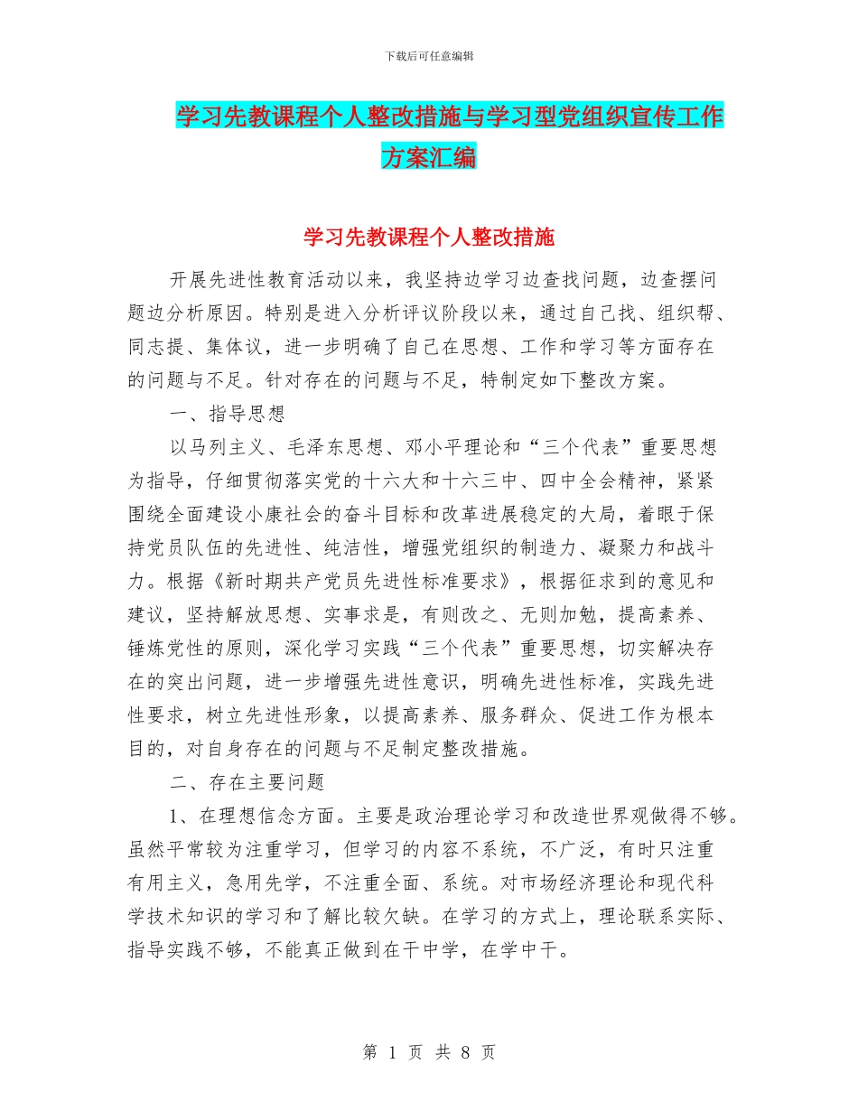学习先教课程个人整改措施与学习型党组织宣传工作方案汇编_第1页