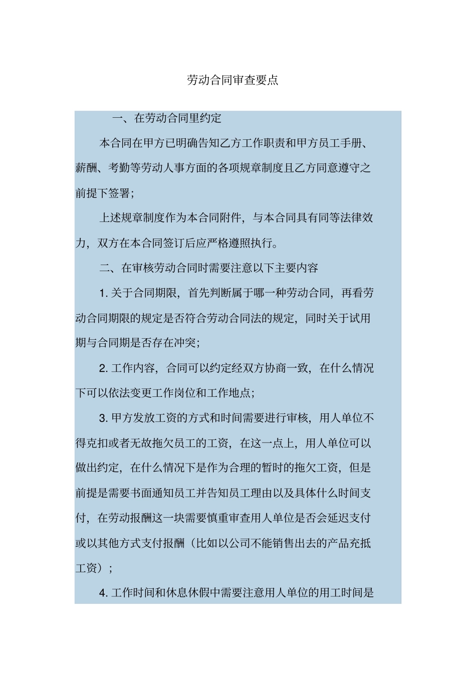 劳动合同审查要点_第1页