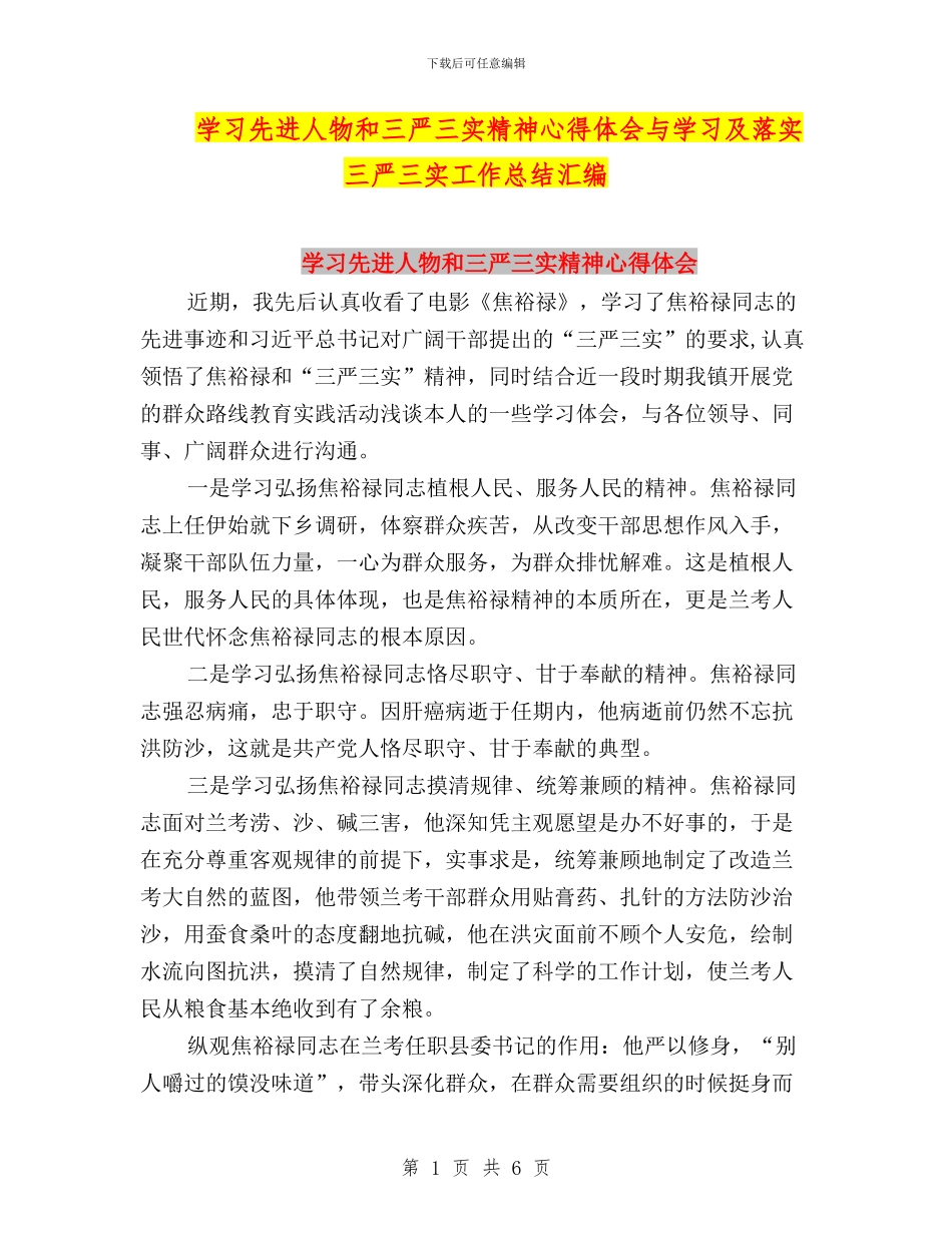 学习先进人物和三严三实精神心得体会与学习及落实三严三实工作总结汇编_第1页