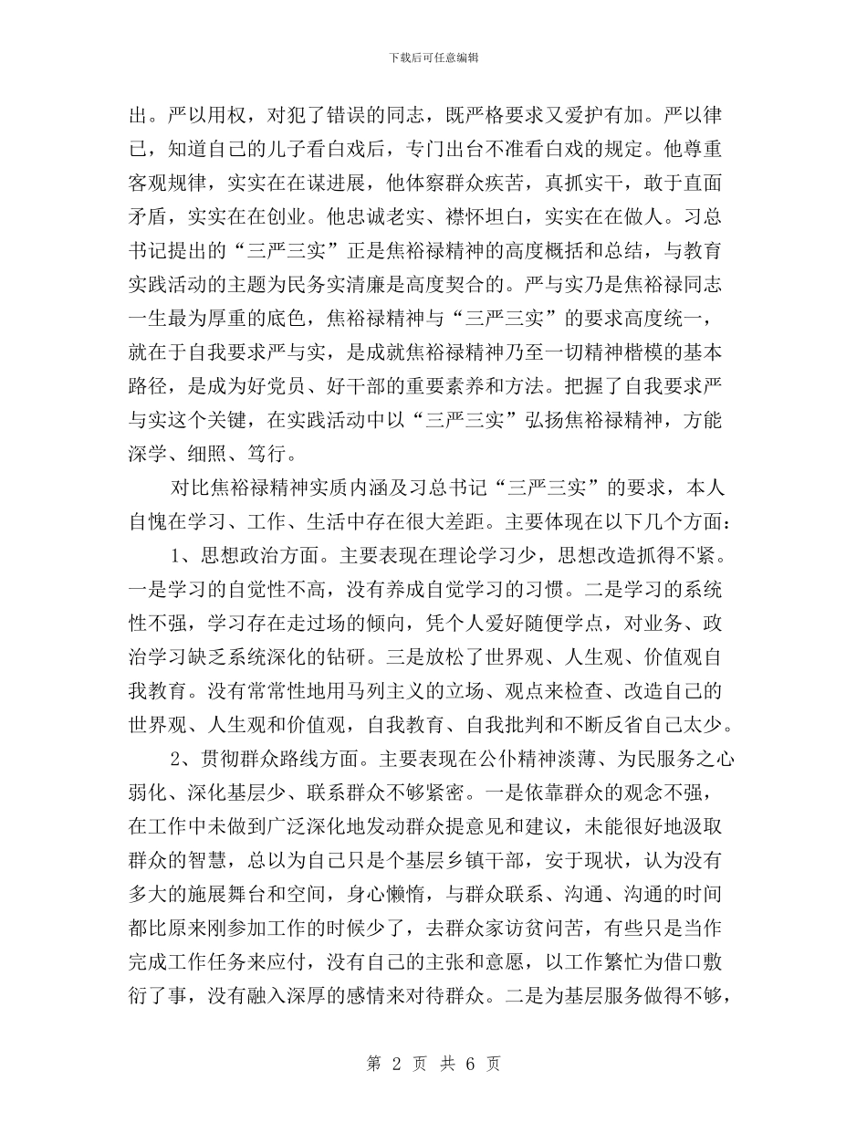 学习先进人物和三严三实精神心得体会与学习及落实三严三实工作总结汇编_第2页