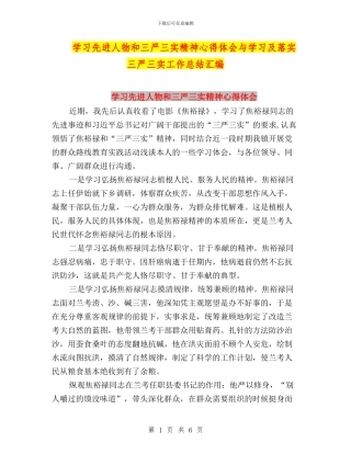 学习先进人物和三严三实精神心得体会与学习及落实三严三实工作总结汇编