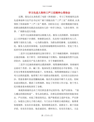学习先进人物和三严三实精神心得体会