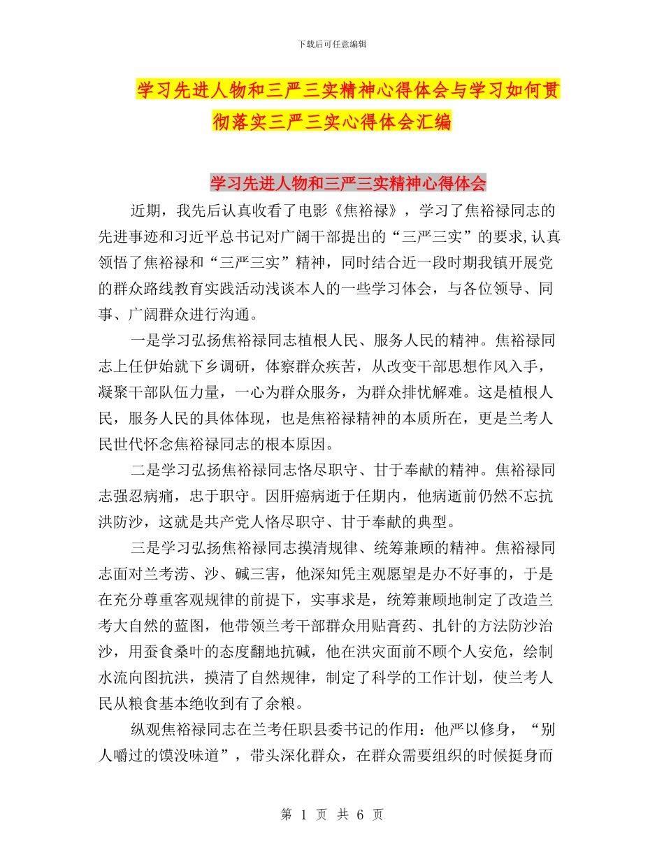 学习先进人物和三严三实精神心得体会与学习如何贯彻落实三严三实心得体会汇编_第1页