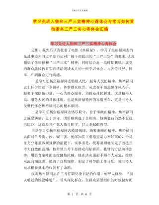 学习先进人物和三严三实精神心得体会与学习如何贯彻落实三严三实心得体会汇编