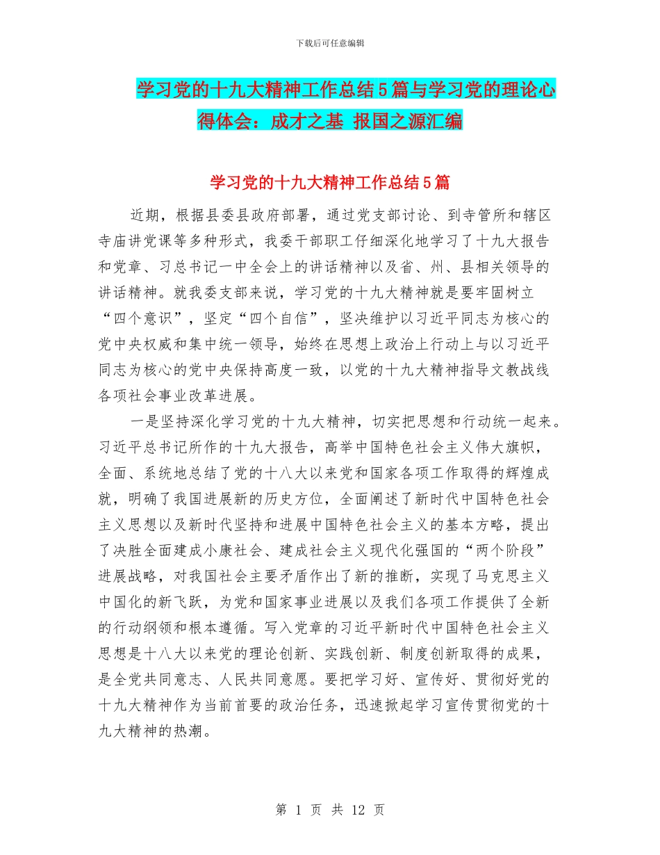 学习党的十九大精神工作总结5篇与学习党的理论心得体会：成才之基_第1页