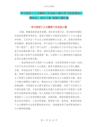 学习党的十九大精神工作总结5篇与学习党的理论心得体会：成才之基