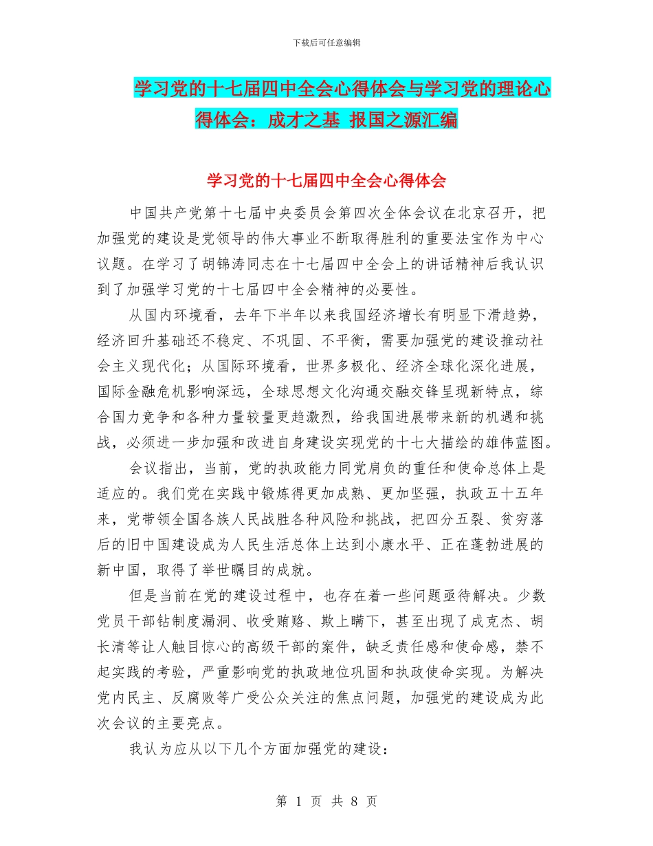 学习党的十七届四中全会心得体会与学习党的理论心得体会：成才之基_第1页