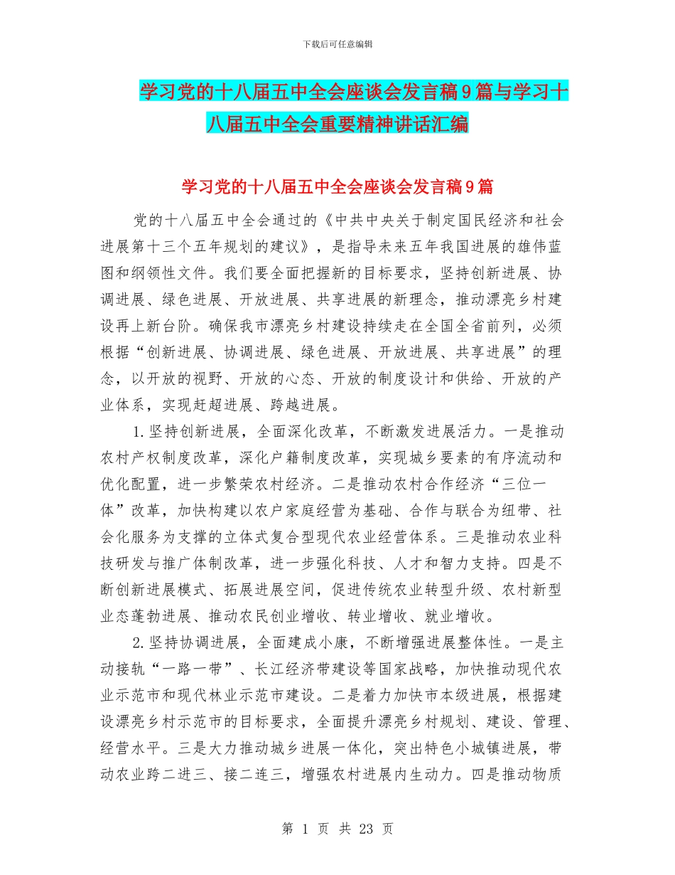 学习党的十八届五中全会座谈会发言稿9篇与学习十八届五中全会重要精神讲话汇编_第1页