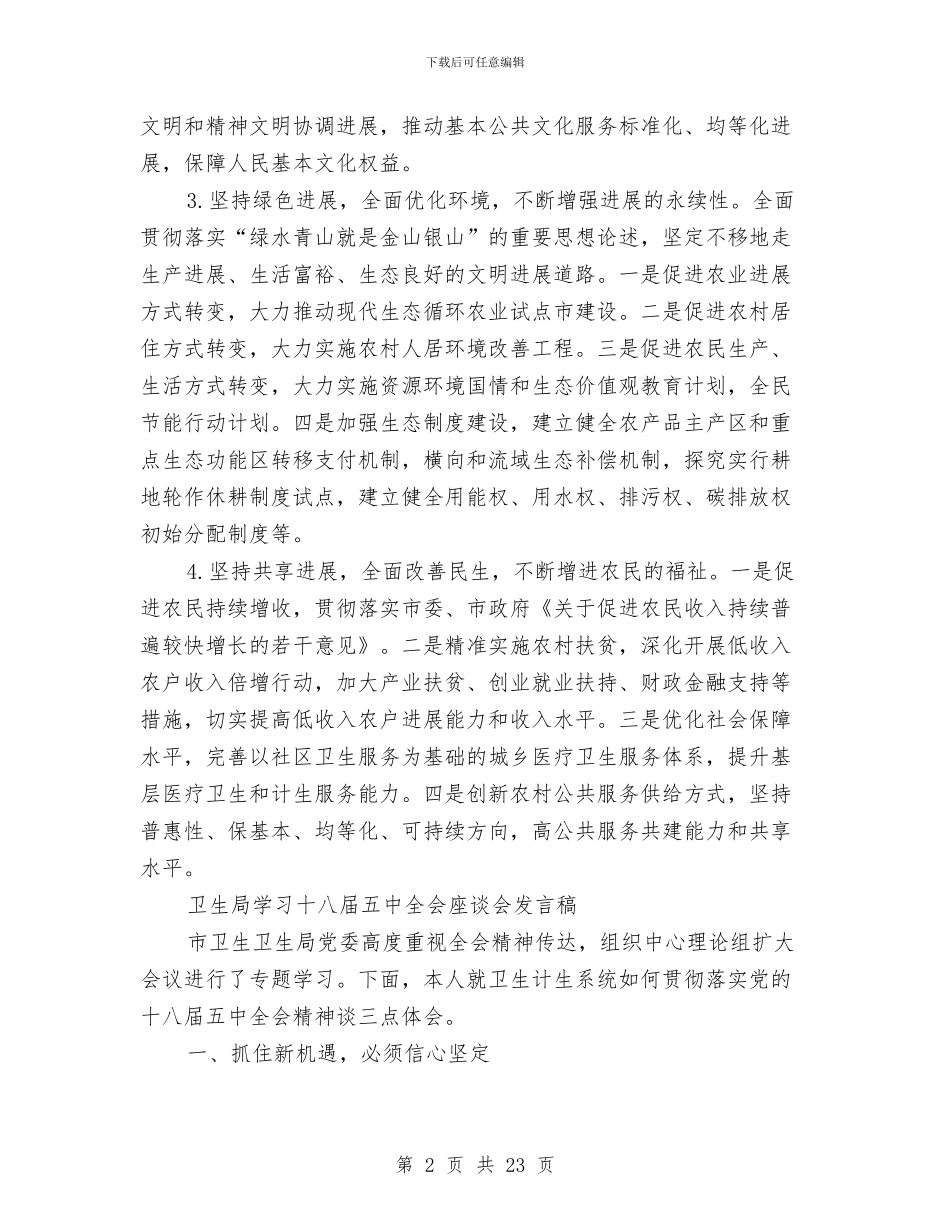 学习党的十八届五中全会座谈会发言稿9篇与学习十八届五中全会重要精神讲话汇编_第2页