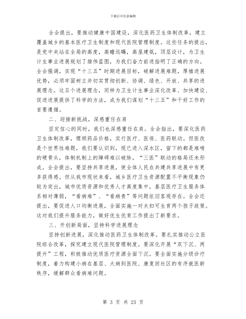 学习党的十八届五中全会座谈会发言稿9篇与学习十八届五中全会重要精神讲话汇编_第3页