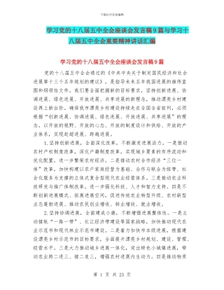 学习党的十八届五中全会座谈会发言稿9篇与学习十八届五中全会重要精神讲话汇编