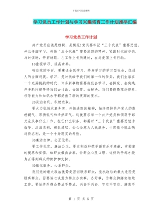 学习党员工作计划与学习兴趣培养工作计划推荐汇编