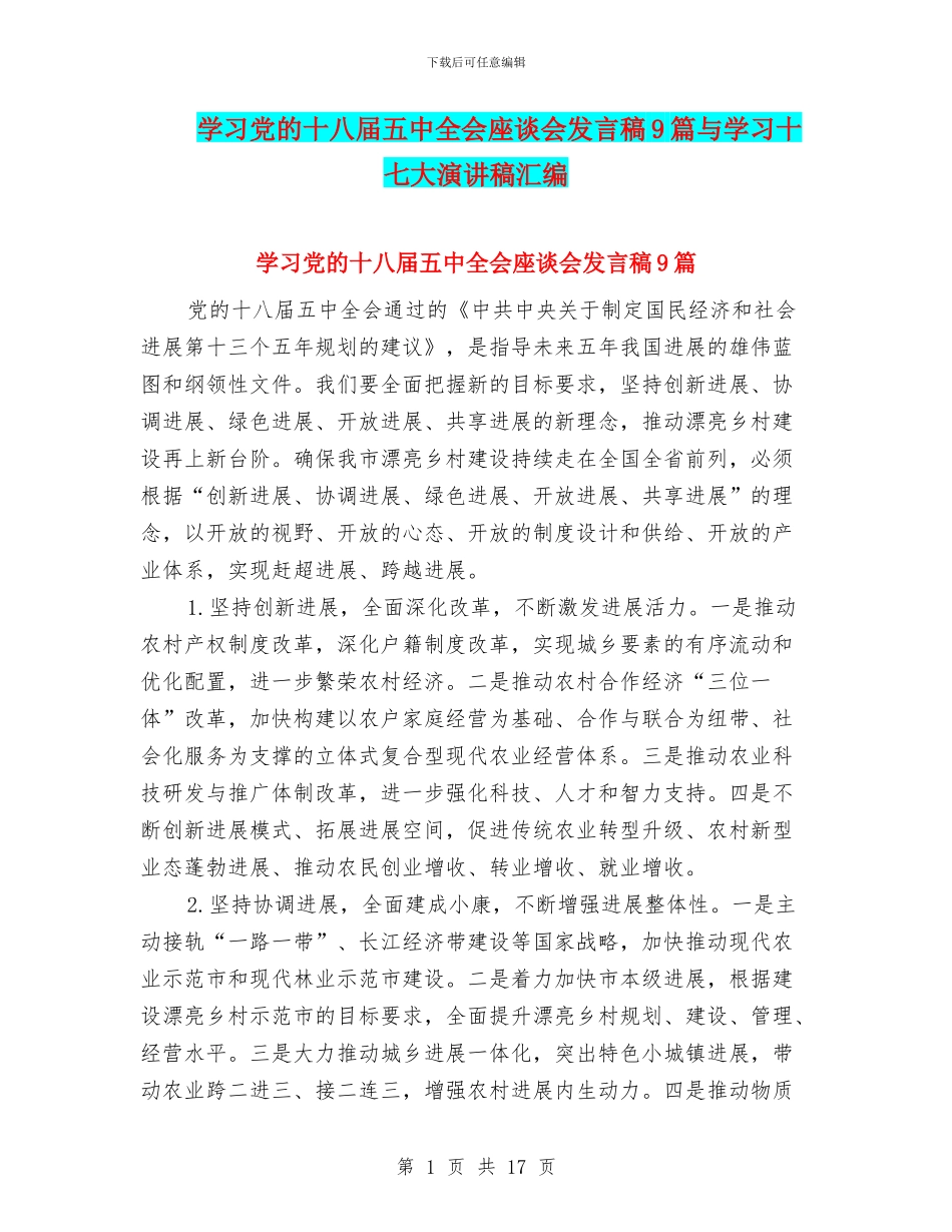 学习党的十八届五中全会座谈会发言稿9篇与学习十七大演讲稿汇编_第1页