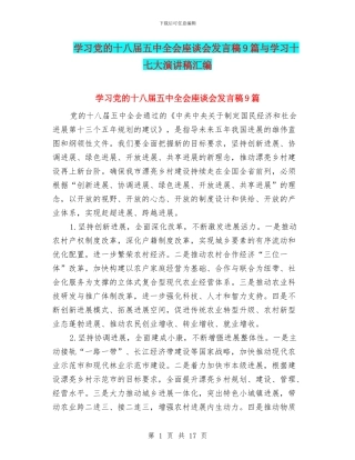学习党的十八届五中全会座谈会发言稿9篇与学习十七大演讲稿汇编