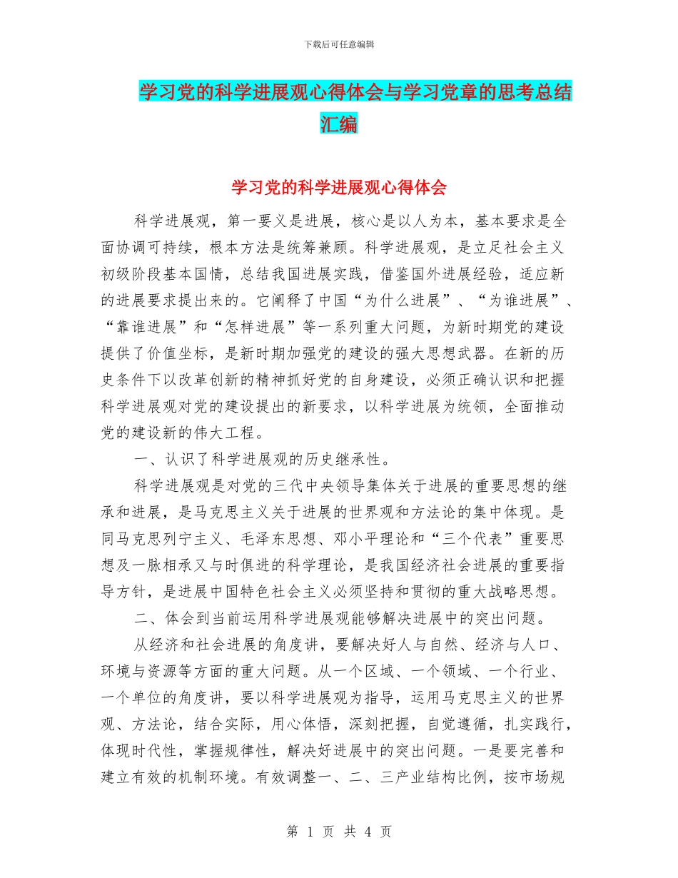 学习党的科学发展观心得体会与学习党章的思考总结汇编_第1页