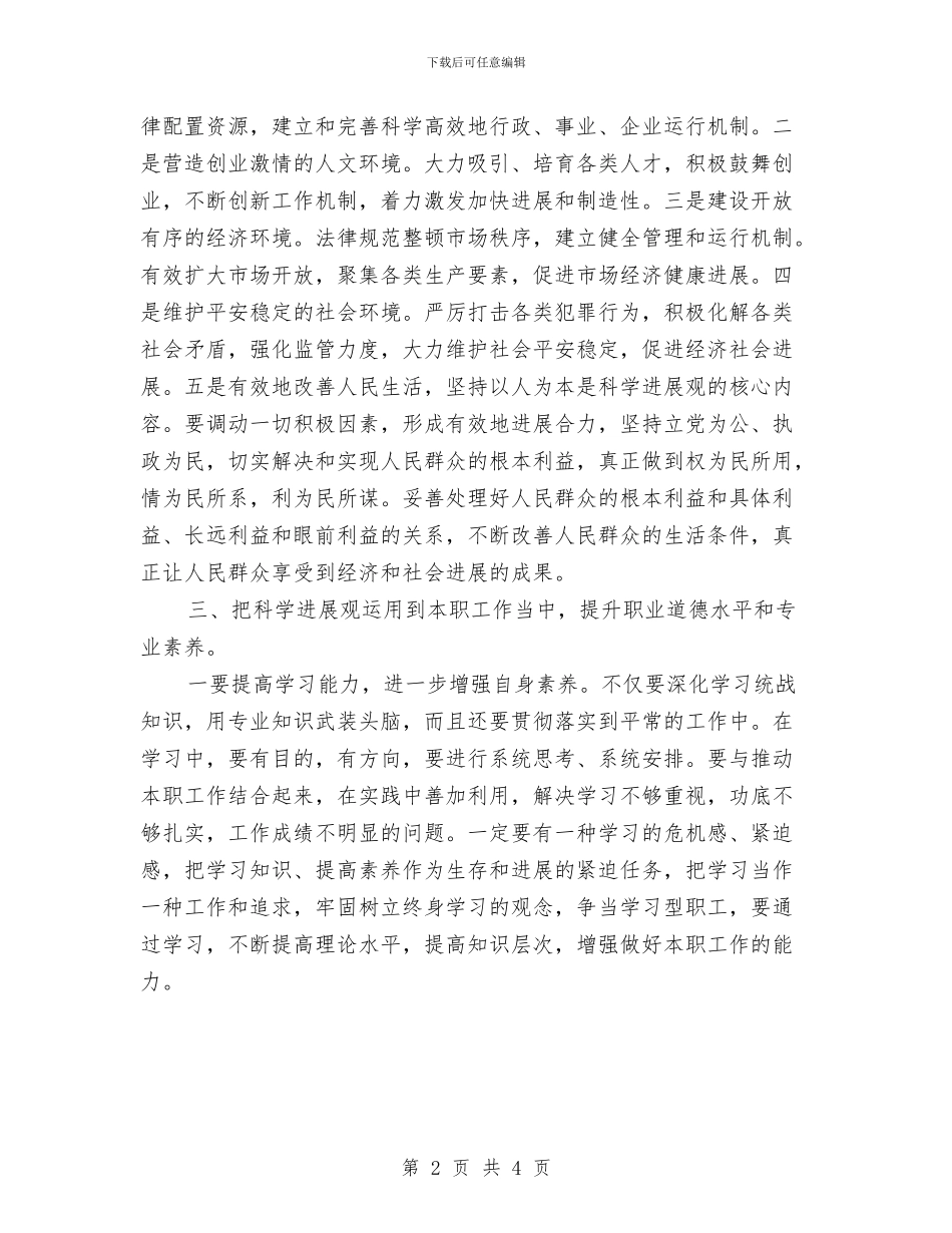 学习党的科学发展观心得体会与学习党章的思考总结汇编_第2页