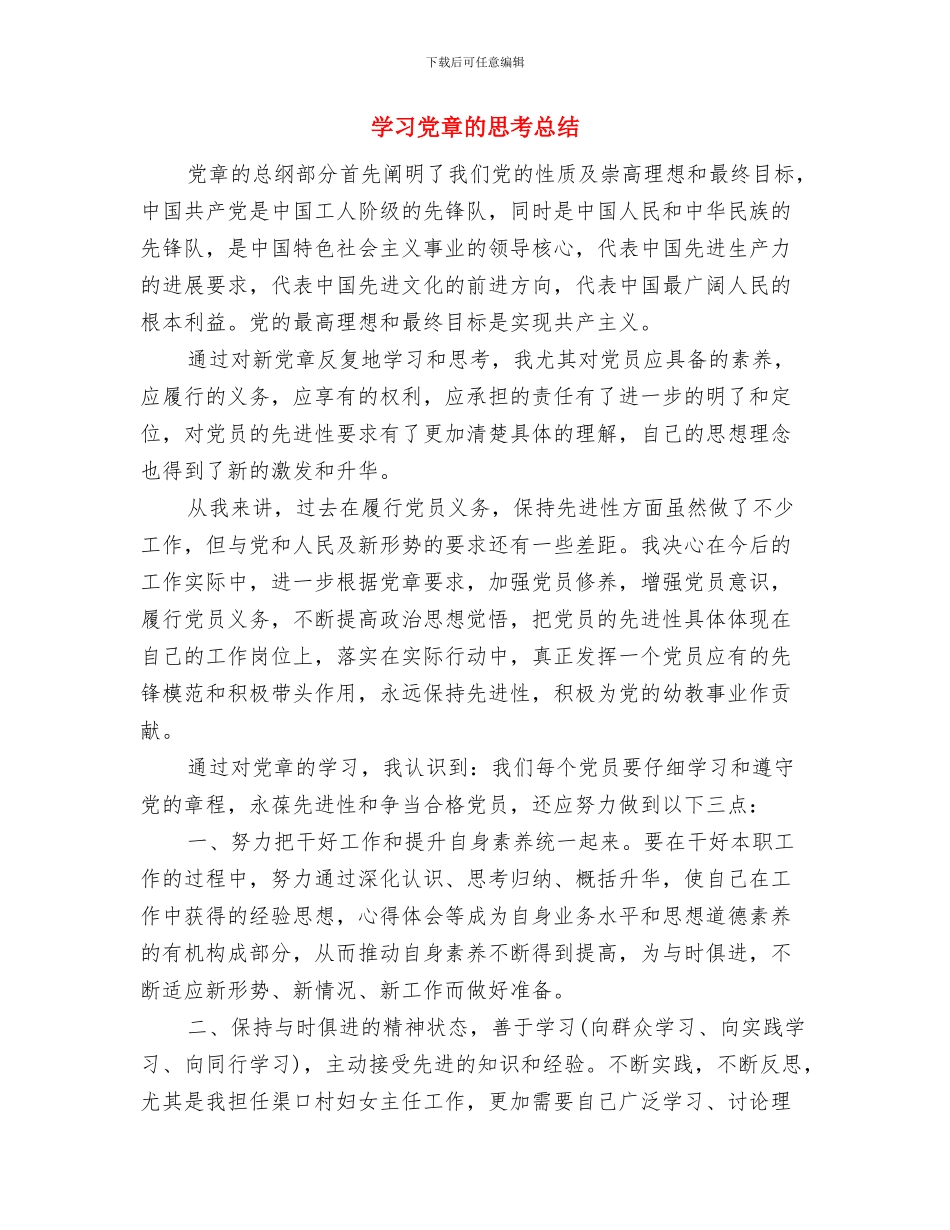 学习党的科学发展观心得体会与学习党章的思考总结汇编_第3页