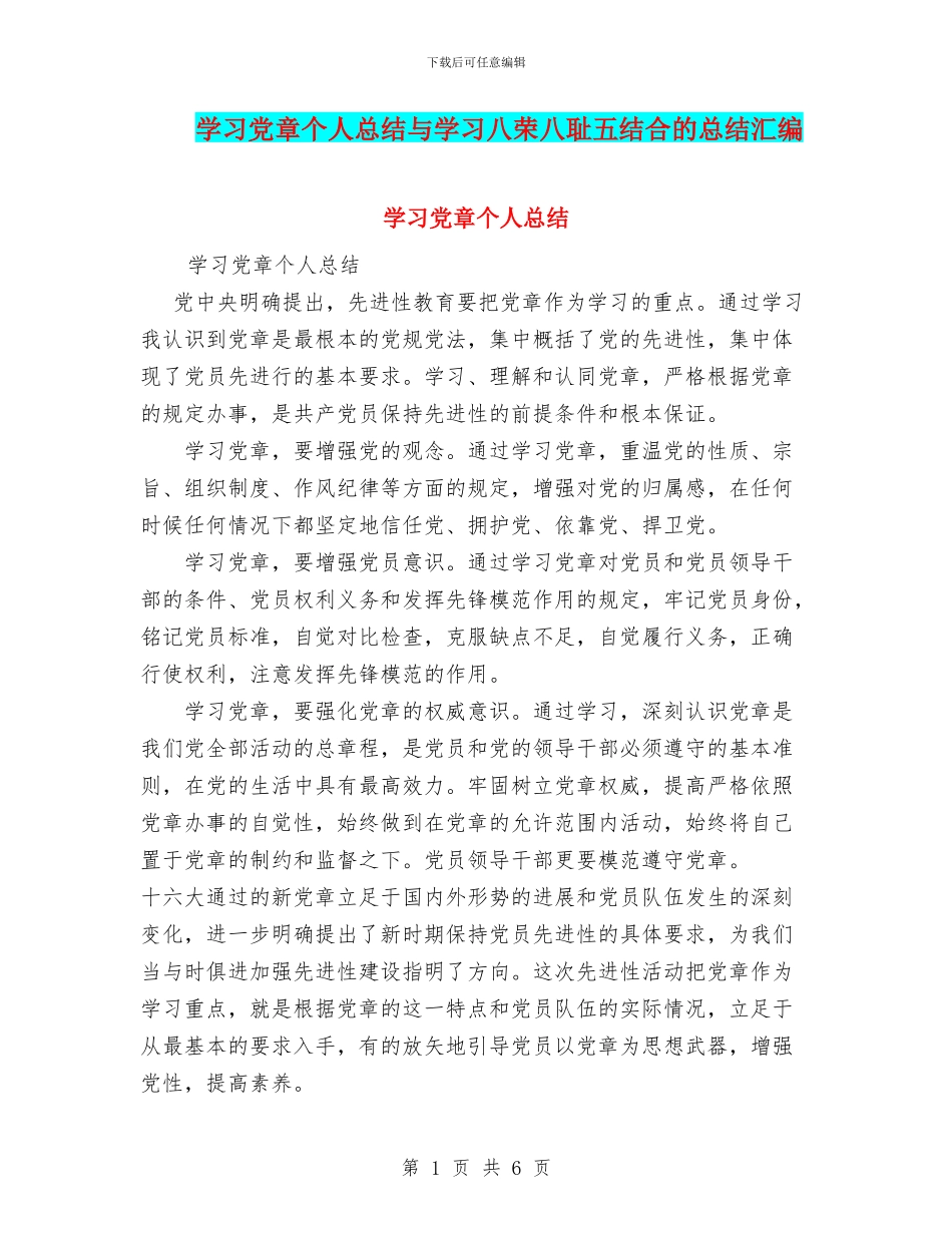 学习党章个人总结与学习八荣八耻五结合的总结汇编_第1页