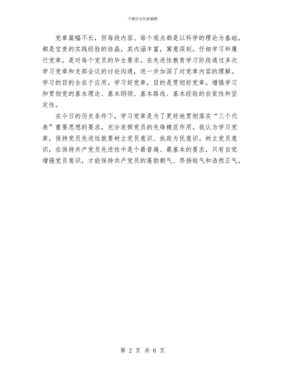 学习党章个人总结与学习八荣八耻五结合的总结汇编_第2页