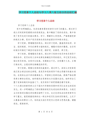 学习党章个人总结与学习八荣八耻五结合的总结汇编