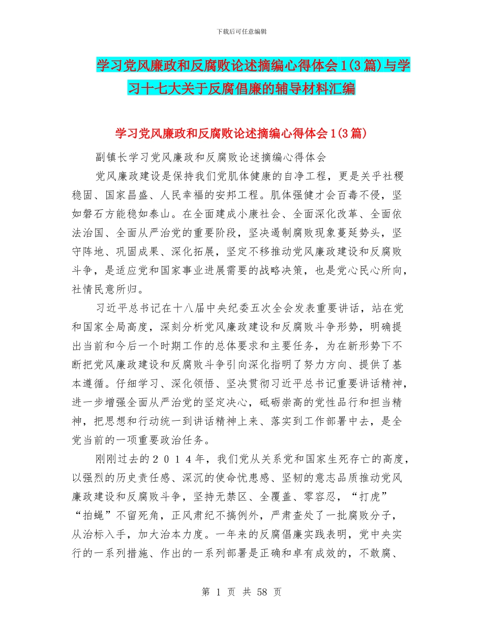 学习党风廉政和反腐败论述摘编心得体会1与学习十七大关于反腐倡廉的辅导材料汇编_第1页