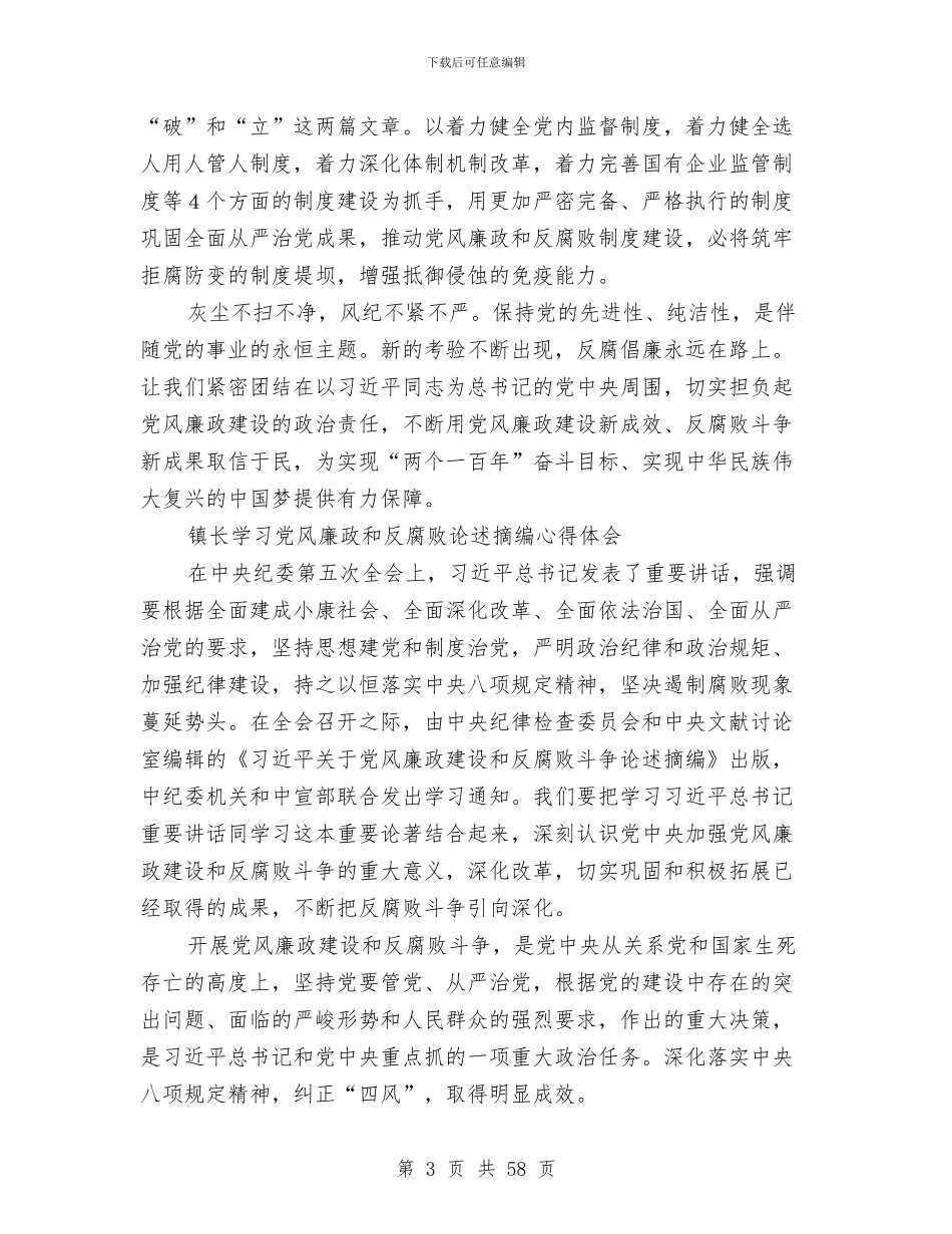 学习党风廉政和反腐败论述摘编心得体会1与学习十七大关于反腐倡廉的辅导材料汇编_第3页