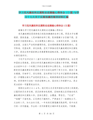 学习党风廉政和反腐败论述摘编心得体会1与学习十七大关于反腐倡廉的辅导材料汇编