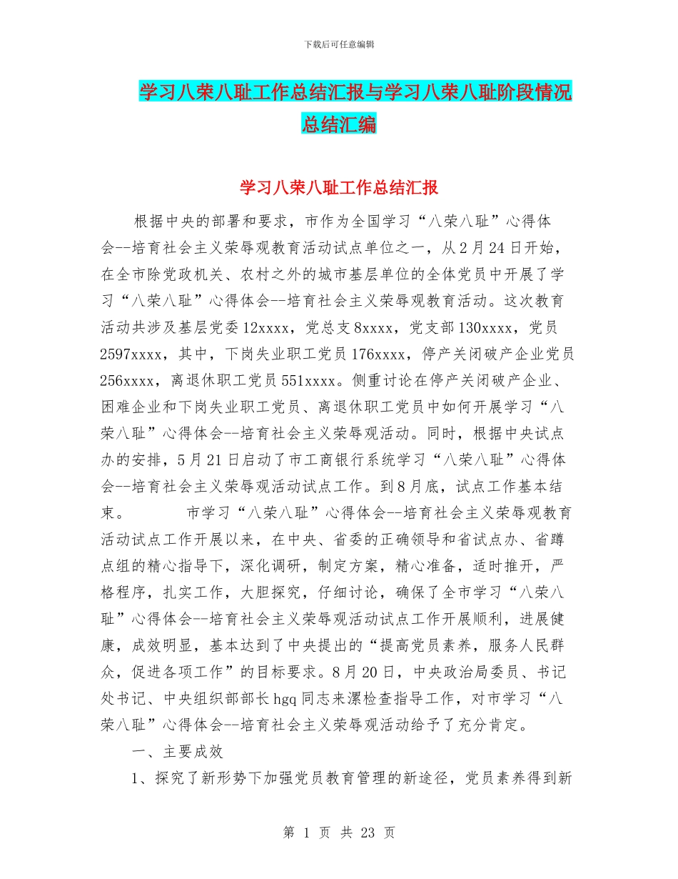 学习八荣八耻工作总结汇报与学习八荣八耻阶段情况总结汇编_第1页