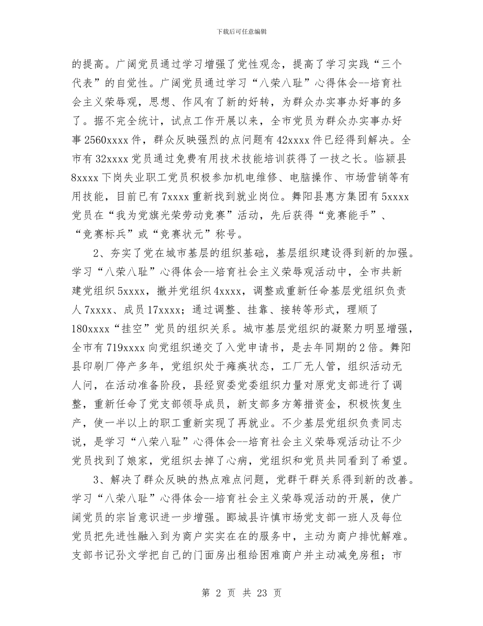 学习八荣八耻工作总结汇报与学习八荣八耻阶段情况总结汇编_第2页