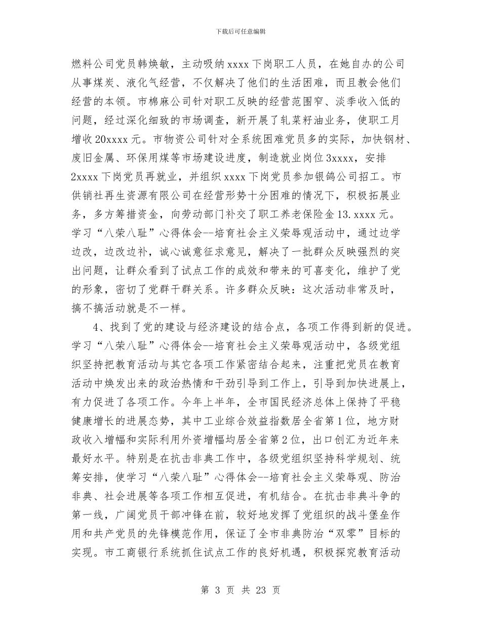 学习八荣八耻工作总结汇报与学习八荣八耻阶段情况总结汇编_第3页