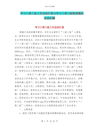 学习八荣八耻工作总结汇报与学习八荣八耻阶段情况总结汇编