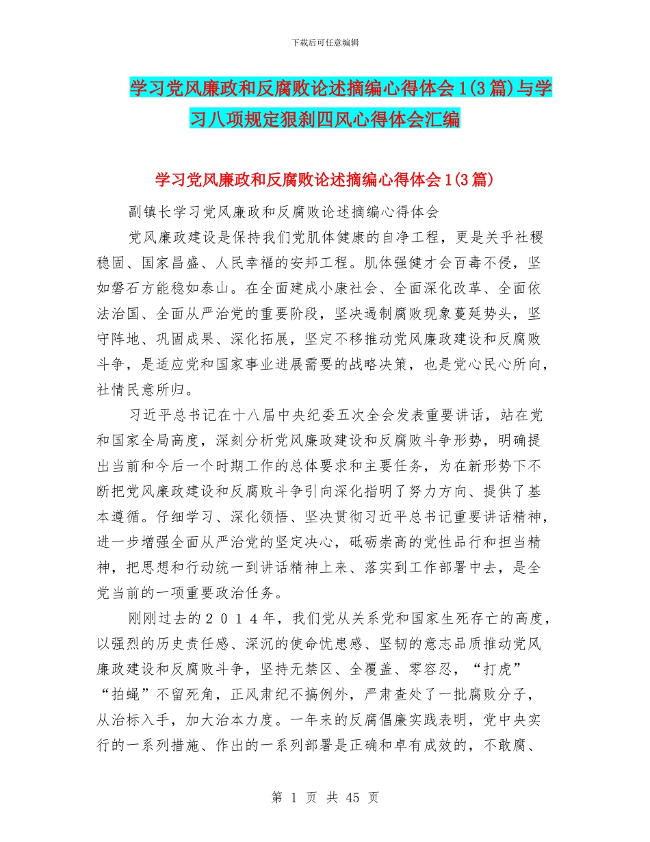 学习党风廉政和反腐败论述摘编心得体会1与学习八项规定狠刹四风心得体会汇编_第1页