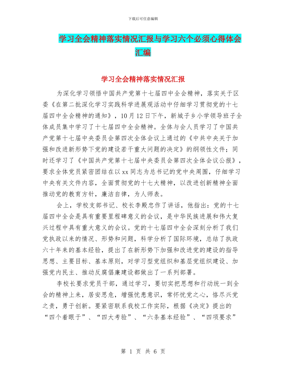 学习全会精神落实情况汇报与学习六个必须心得体会汇编_第1页