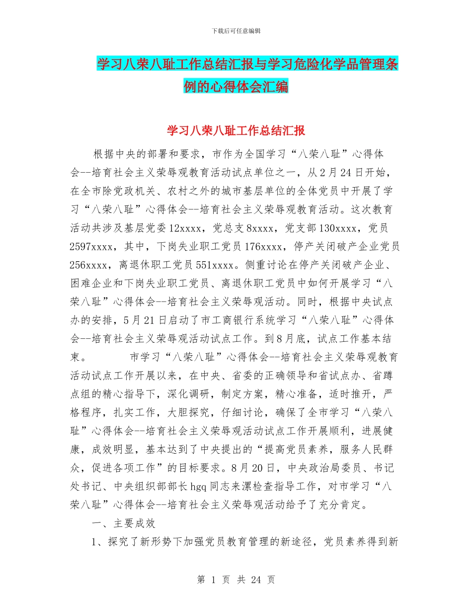 学习八荣八耻工作总结汇报与学习危险化学品管理条例的心得体会汇编_第1页