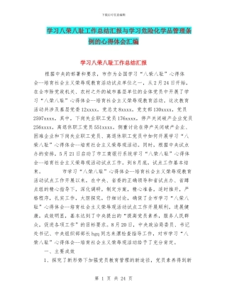 学习八荣八耻工作总结汇报与学习危险化学品管理条例的心得体会汇编