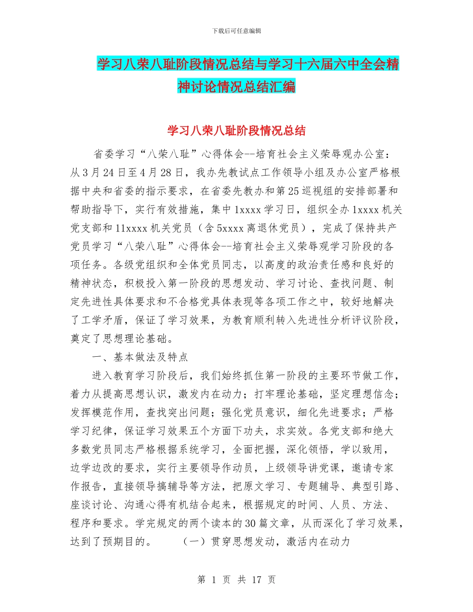 学习八荣八耻阶段情况总结与学习十六届六中全会精神讨论情况总结汇编_第1页