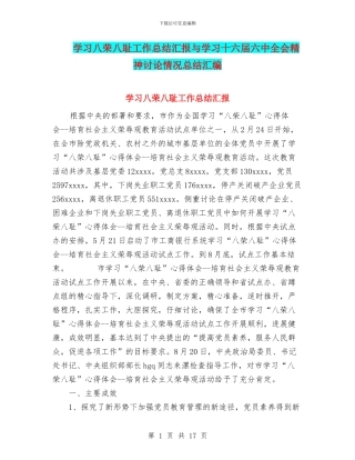 学习八荣八耻工作总结汇报与学习十六届六中全会精神讨论情况总结汇编