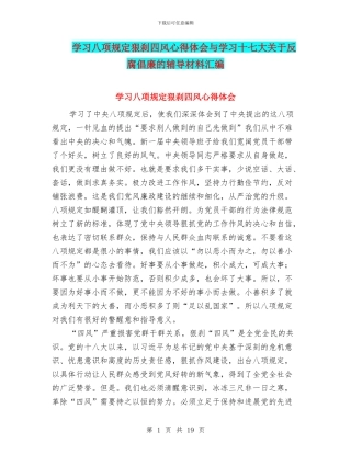 学习八项规定狠刹四风心得体会与学习十七大关于反腐倡廉的辅导材料汇编