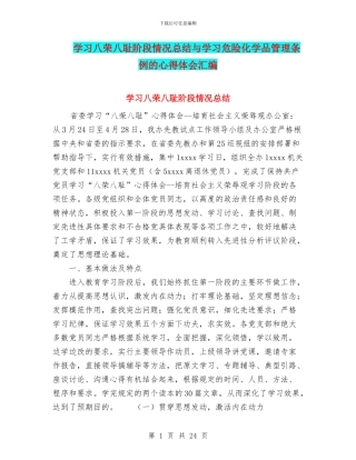 学习八荣八耻阶段情况总结与学习危险化学品管理条例的心得体会汇编