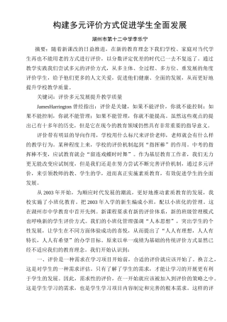构建多元评价方式 促进学生全面发展
