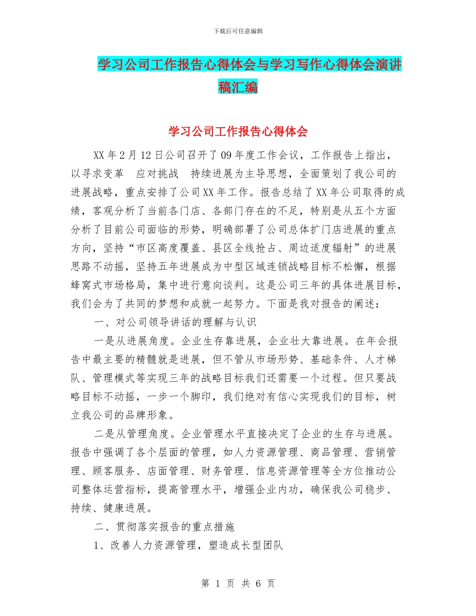 学习公司工作报告心得体会与学习写作心得体会演讲稿汇编_第1页
