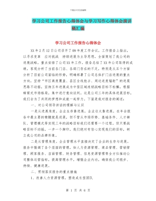 学习公司工作报告心得体会与学习写作心得体会演讲稿汇编