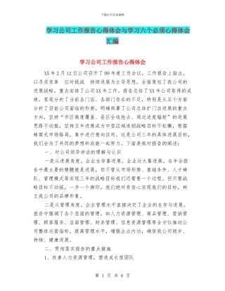 学习公司工作报告心得体会与学习六个必须心得体会汇编
