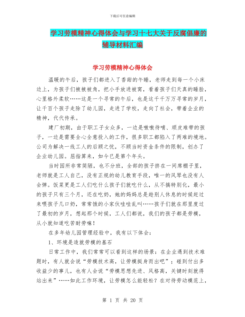 学习劳模精神心得体会与学习十七大关于反腐倡廉的辅导材料汇编_第1页