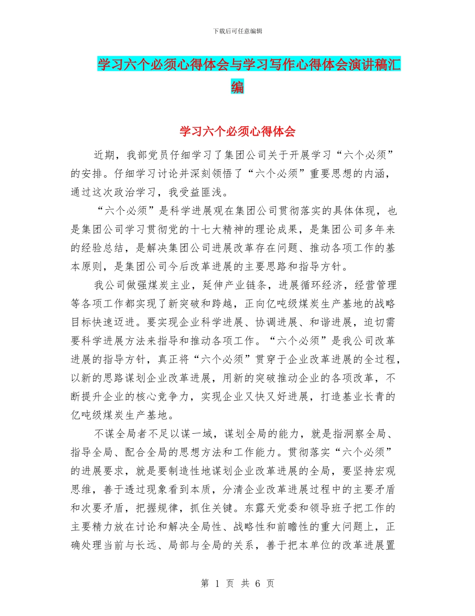 学习六个必须心得体会与学习写作心得体会演讲稿汇编_第1页