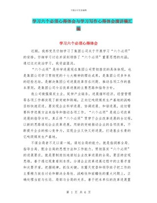 学习六个必须心得体会与学习写作心得体会演讲稿汇编