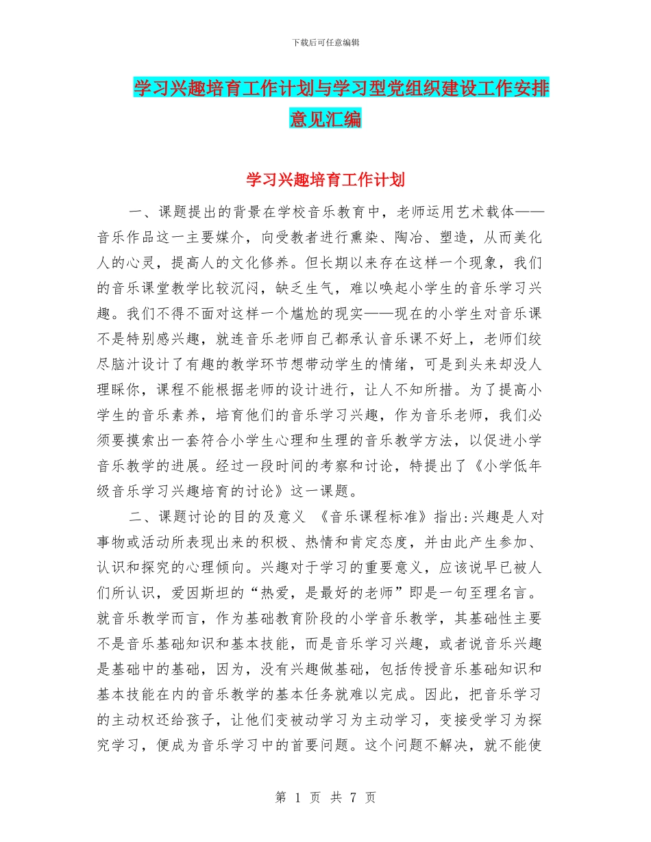 学习兴趣培养工作计划与学习型党组织建设工作安排意见汇编_第1页