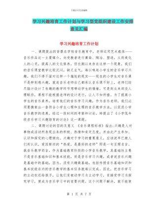 学习兴趣培养工作计划与学习型党组织建设工作安排意见汇编